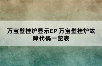 万宝壁挂炉显示EP 万宝壁挂炉故障代码一览表